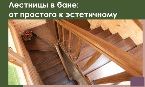 Лестницы в бане Дагестанских Огнях: от простого к эстетичному в 2026 г.
